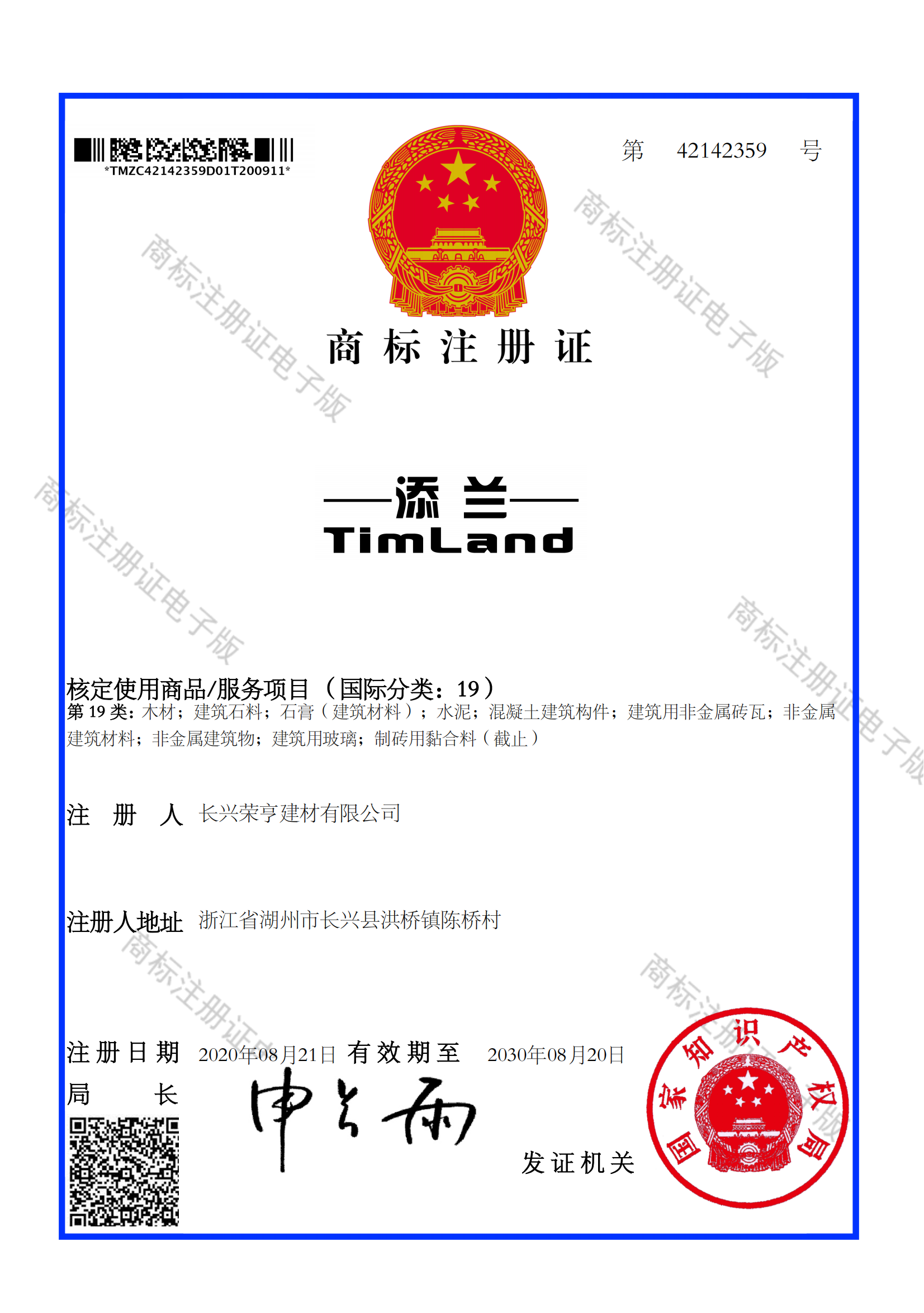 商标注册证_42142359_1600035185071_00.png